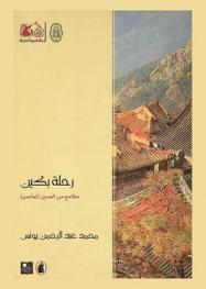  رحلة بكين : ملامح من الصين المعاصرة