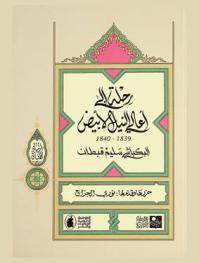  رحلة إلى أعالي النيل الأبيض 1839-1840