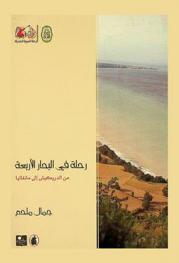  رحلة في البحار الأربعة من الدريكيش إلى مانغاليا