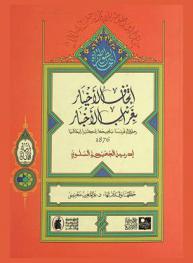  إتحاف الأخيار بغرائب الأخبار : رحلة إلى فرنسا، بلجيكا، إنكلترا، إيطاليا 1876