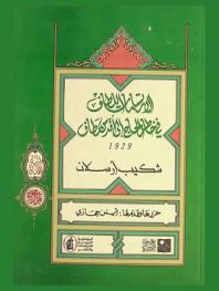  الارتسامات اللطاف في خاطر الحاج إلى أقدس مطاف 1929