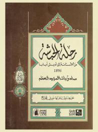 رحلة الحبشة من الأستانة إلى أديس أبابا 1896