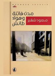  مدن فاتنة وهواء طائش