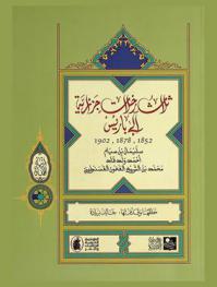 ثلاث رحلات جزائرية إلى باريس (1852، 1878، 1902)