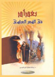بغداد في الشعر العباسي : دراسة في شعر المدينة-الرؤية والفن