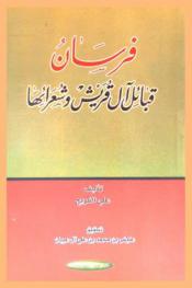  فرسان قبائل آل قريش وشعرائها