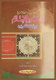 العيون والطلائع في صدر الإسلام وخلافة الأمويين