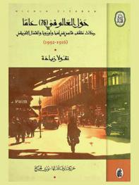 حول العالم في (76) عاما : رحلات مثقف شامي في آسيا وأوروبا والشمال الإفريقي (1916-1992 م)