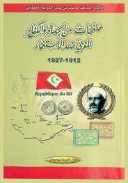 صفحات من الجهاد والكفاح المغربي ضد الاستعمار 1912-1927 م