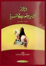  دور الأمير يعقوب في المهدية 1881-1898 م