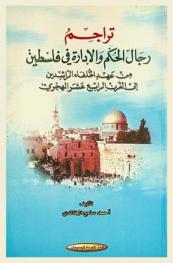  تراجم رجال الحكم والإدارة في فلسطين من عهد الخلفاء الراشدين إلى القرن الرابع الهجري