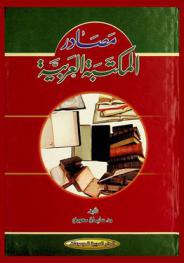  مصادر المكتبة العربية
