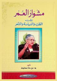 مشوار العمر بين الطب والسياسة والشعر