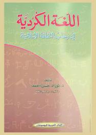  اللغة الكردية في رحاب الثقافة الإسلامية
