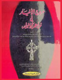 مروج الأخيار في تراجم الأبرار