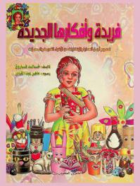 فريدة وأفكارها الجديدة : تصميم أجمل الهدايا والابتكارات من الأشياء القديمة والمهملات