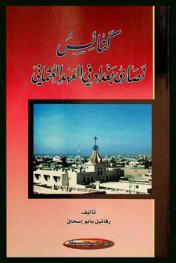 كنائس نصارى بغداد في العهد العثماني