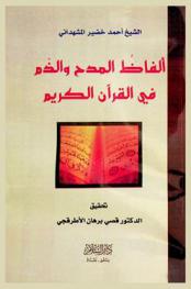  ألفاظ المدح والذم في القرآن الكريم