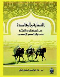  السفارة والوفادة في الدولة العربية الإسلامية حتى نهاية العصر الراشدي