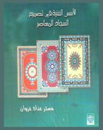 الأسس الفنية في تصميم السجاد المعاصر