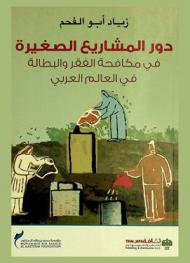  دور المشاريع الصغيرة في مكافحة الفقر والبطالة في العالم العربي