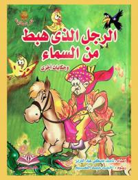 الرجل الذي هبط من السماء وقصص أخرى