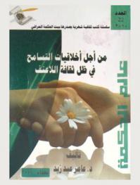 من أجل أخلاقيات التسامح في ظل ثقافة اللاعنف