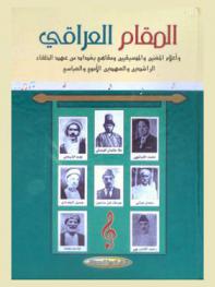  المقام العراقي وأعلام المغنيين والموسيقيين ومقاهي بغداد في عهد الخلفاء الراشدين والعهدين الأموي والعباسي وبعد سقوط الدولة العباسية