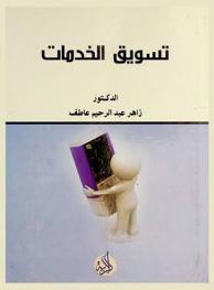 تسويق الخدمات