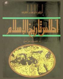  أطلس تاريخ الإسلام = Atlas of the history of Islam