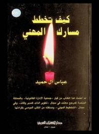  كيف تخطط مسارك المهني