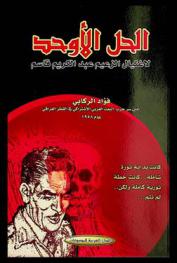  الحل الأوحد لاغتيال الزعيم عبد الكريم قاسم