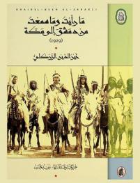  ما رأيت وما سمعت من دمشق إلى مكة، 1929 = A travel from Damascus to Mecca