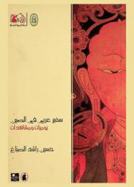  سفير عربي في الصين : يوميات ومشاهدات