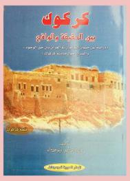 كركوك بين الحقيقة والواقع : (دراسة عن حقوق التركمان في العراق بين حق الوجود .. والصراع حول مدينة كركوك)