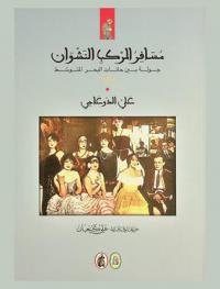  مسافر المركب النشوان : جولة بين حانات البحر المتوسط، 1933 = A tour thru the Mediterranean taverns, 1933