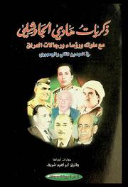  ذكريات هادي الجاوشلي مع ملوك ورؤساء ورجالات العراق في العهدين الملكي والجمهوري
