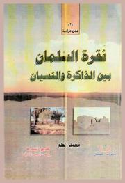  نقرة السلمان بين الذاكرة والنسيان