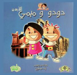  دودو وميمي : الأردن