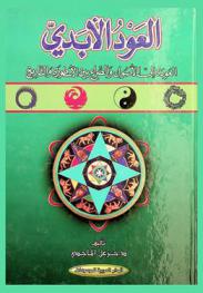 العود الأبدي : العودة إلى الأصول والصراع بين الأسطورة والتاريخ