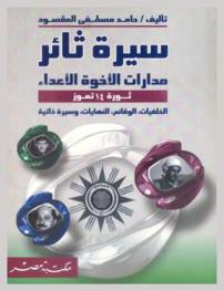  سيرة ثائر مدارات الإخوة الأعداء : ثورة 14 من تموز : الخلفيات، الوقائع، النهايات، وسيرة ذاتية