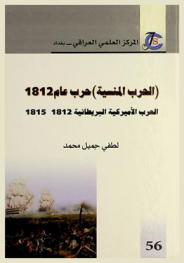  (الحرب المنسية) : حرب عام 1812 : الحرب الأمريكية-البريطانية 1812-1815