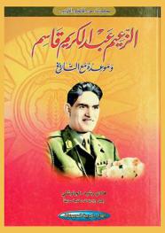  الزعيم عبد الكريم قاسم وموعده مع التاريخ