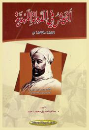  الجيش في الدولة المهدية 1881-1899 م