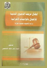  إبطال عريضة الدعوى المدنية للإهمال بالواجبات الإجرائية : دراسة تأصيلية تحليلية مقارنة