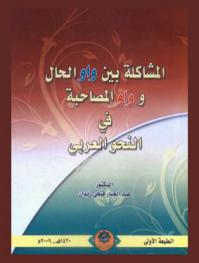 المشاكلة بين واو الحال وواو المصاحبة في النحو العربي