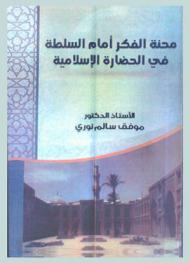  محنة الفكر أمام السلطة في الحضارة الإسلامية