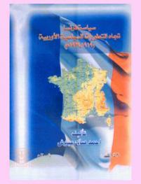 سياسة فرنسا تجاه التطورات السياسية الأوربية (1919-1939)