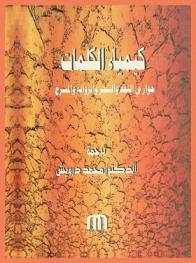 كيمياء الكلمات : حوار في النقد والشعر والرواية والمسرح
