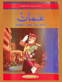  عمان : شاهد على عصر النهضة